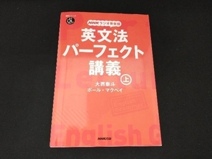 NHKラジオ英会話 英文法パーフェクト講義(上) 大西泰斗