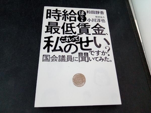 時給はいつも最低賃金、これって私のせいですか? 国会議員に聞いてみた。 和田靜香