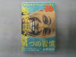 世界でいちばん幸せな国フィジーの世界でいちばん非常識な幸福論 永崎裕麻