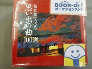 (オムニバス) CD 和楽器でつづる 思い出の曲100選