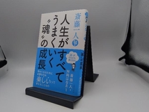 斎藤一人 人生がすべてうまくいく'魂'の成長 斎藤一人_画像1