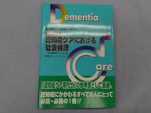 認知症ケアにおける社会資源 改訂5版 日本認知症ケア学会