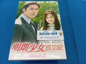 DVD 明朗少女成功記 DVD-BOX