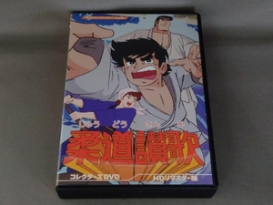 DVD 柔道讃歌 コレクターズDVD＜HDリマスター版＞