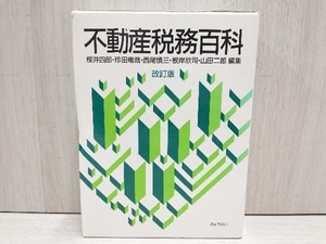 不動産税務百科 桜井四郎