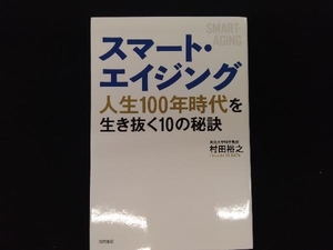 スマート・エイジング 村田裕之