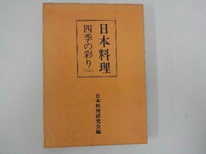 日本料理四季の彩り 2 日本料理研究会