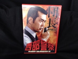 DVD 西部警察 キャラクターコレクション 団長(2)大門圭介(渡哲也)