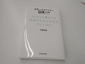 世界一わかりやすいDX入門 各務茂雄