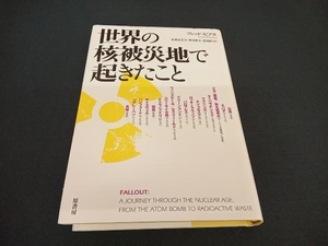 世界の核被災地で起きたこと フレッド・ピアス