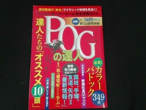 POGの達人完全攻略ガイド(2021~2022年版) 須田鷹雄