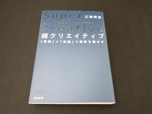 超クリエイティブ 三浦崇宏