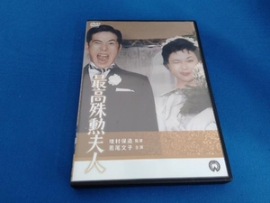 DVD 最高殊勲夫人
