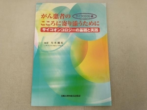 がん患者のこころに寄り添うために サイコロジスト編 大木桃代