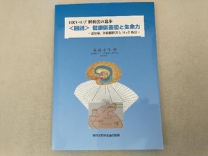 HRV-1/f解析法の進歩＜図説＞健康偏差値と生命力 後藤幸生