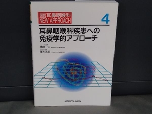 耳鼻咽喉科疾患への免疫学的アプローチ 神崎仁