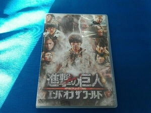 DVD 進撃の巨人 ATTACK ON TITAN エンド オブ ザ ワールド DVD 通常版