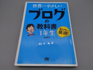 世界一やさしいブログの教科書1年生 染谷昌利