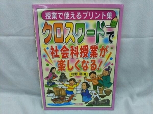 クロスワードで社会科授業が楽しくなる! 村野聡