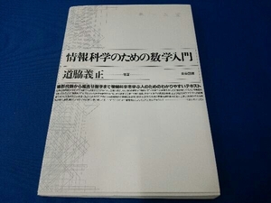 情報科学のための数学入門 道脇義正