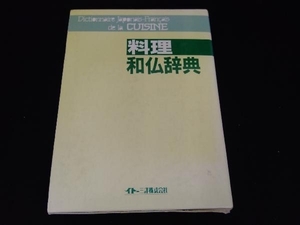 料理和仏辞典 イトー三洋出版部編