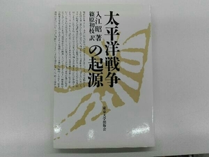 太平洋戦争の起源 入江昭