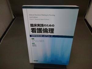 臨床実践のための看護倫理 グラディス・L.ハステッド