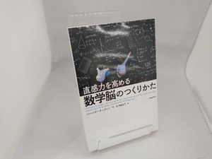 直感力を高める数学脳のつくりかた バーバラ・オークリー