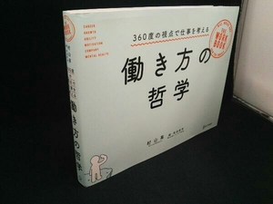 働き方の哲学 村山昇