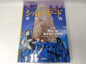 講談社版 新シルクロード 歴史と人物(第9巻) NHK映像提供