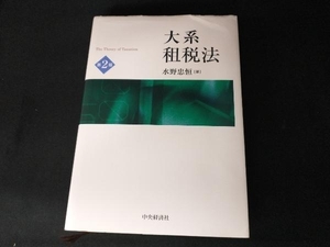 大系租税法 第2版 水野忠恒