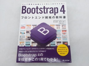 Bootstrap4 フロントエンド開発の教科書 宮本麻矢 技術評論社 店舗受取可