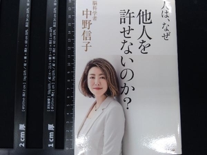 人は、なぜ他人を許せないのか? 中野信子