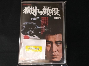 DVD 獄中の顔役