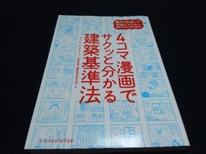 4コマ漫画でサクッと分かる建築基準法 ビューローベリタスジャパン株式会社建築認証事業本部