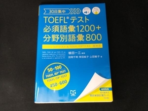 30日集中 TOEFLテスト必須語彙1200+分野別語彙800 植田一三