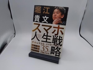 スマホ人生戦略 お金・教養・フォロワー35の行動スキル 堀江貴文