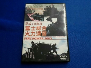 DVD 平成15年度 陸上自衛隊 富士総合火力演習