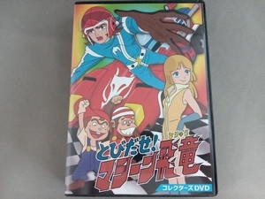 DVD とびだせ!マシーン飛竜 コレクターズDVD