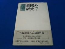 森鴎外研究(7) 作家論・作品論_画像1