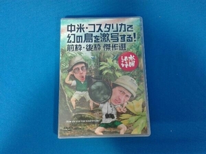 DVD 水曜どうでしょう 第22弾 「中米・コスタリカで幻の鳥を激写する!前枠・後枠 傑作選」