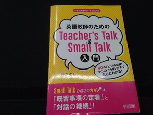 英語教師のためのTeacher's Talk & Small Talk入門 瀧沢広人