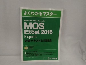 MOS Microsoft Office Specialist Microsoft Excel 2016 Expert 対策テキスト&問題集 FOM出版