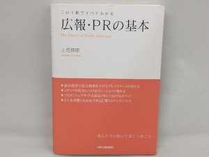 広報・PRの基本 山見博康