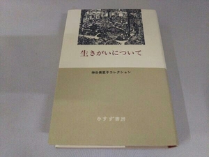 生きがいについて 神谷美恵子