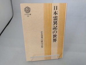 三弥井選書　日本霊異記の世界　日本霊異記研究会編