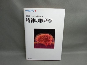 精神の脳科学 加藤忠史