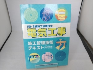 １級・２級施工管理技術士　電気工事　施工管理技術テキスト改定第３版