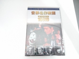 【未開封】DVD 世界名作映画 PREMIUM 10 DVD