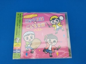 未開封品　(学校行事) CD 運動会をかっこよく!ロック盆踊り&こども音頭 ベスト